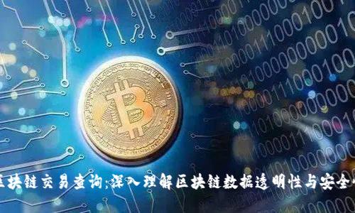 区块链交易查询：深入理解区块链数据透明性与安全性