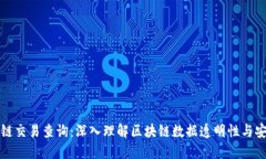 区块链交易查询：深入理