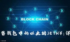 如何出售钱包中的以太坊