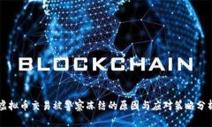虚拟币交易被警察冻结的