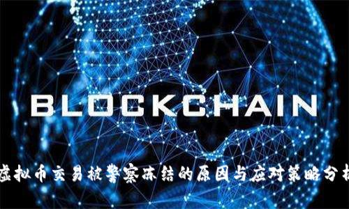 虚拟币交易被警察冻结的原因与应对策略分析