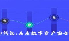 区块链HD钱包：未来数字资
