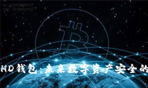 区块链HD钱包：未来数字资产安全的守护者
