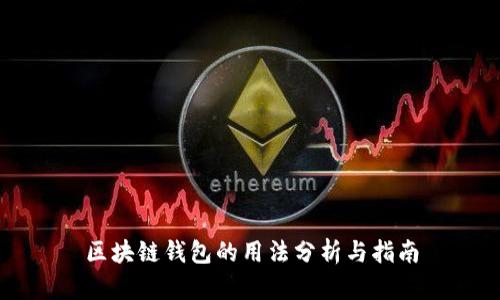 区块链钱包的用法分析与指南