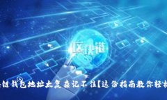: 区块链钱包地址太复杂记