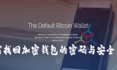 如何找回加密钱包的密码