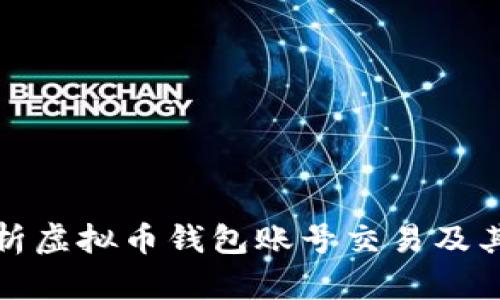 深入解析虚拟币钱包账号交易及其安全性