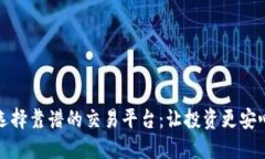 选择靠谱的交易平台：让投资更安心