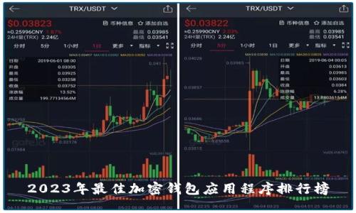 2023年最佳加密钱包应用程序排行榜