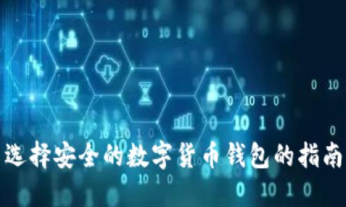 选择安全的数字货币钱包的指南