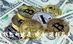 区块链钱包的发展：安全