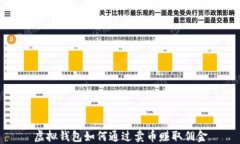 虚拟钱包如何通过卖币赚