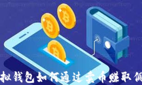 
虚拟钱包如何通过卖币赚取佣金
