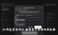 OK钱包官方网站：数字资产