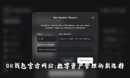 OK钱包官方网站：数字资产管理的新选择