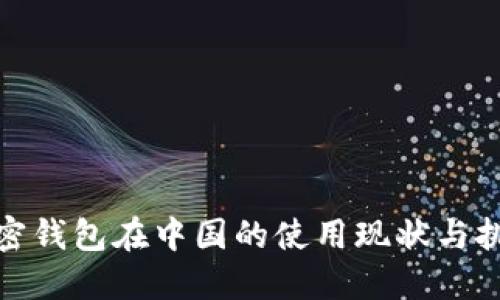 加密钱包在中国的使用现状与挑战