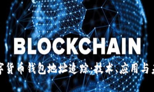 数字货币钱包地址追踪：技术、应用与未来