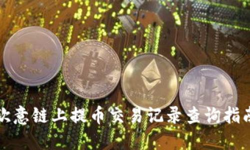 欧意链上提币交易记录查询指南