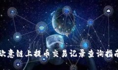 欧意链上提币交易记录查