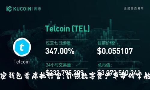 加密钱包首席执行官：引领数字资产革命的掌舵者