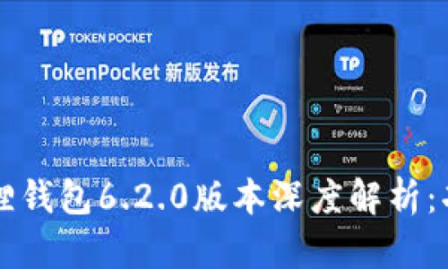 小狐狸钱包6.2.0版本深度解析：功能与