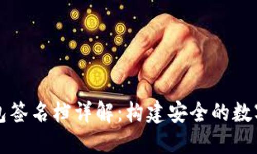 区块链钱包签名档详解：构建安全的数字资产管理