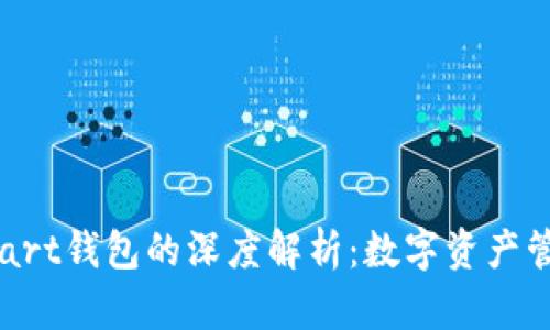 区块链与Start钱包的深度解析：数字资产管理的新选择