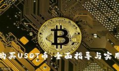 如何购买USDT币：全面指导