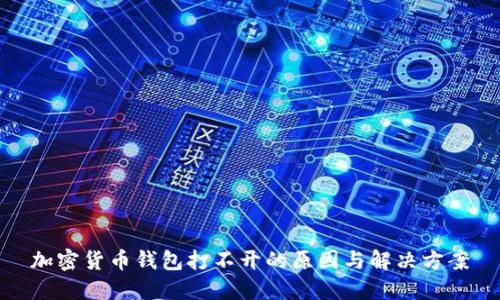 加密货币钱包打不开的原因与解决方案