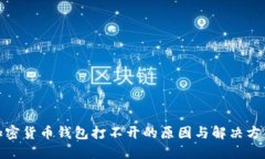 加密货币钱包打不开的原