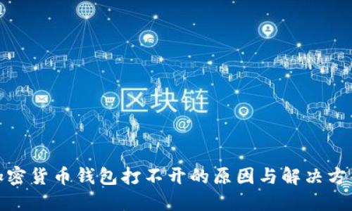 加密货币钱包打不开的原因与解决方案