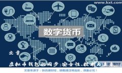 文章虚拟币钱包的同步：