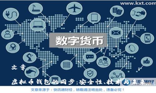 文章

虚拟币钱包的同步：安全性、技术与未来