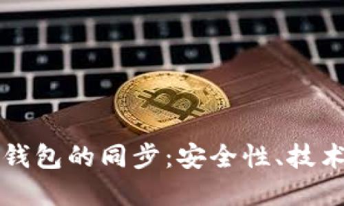 文章

虚拟币钱包的同步：安全性、技术与未来