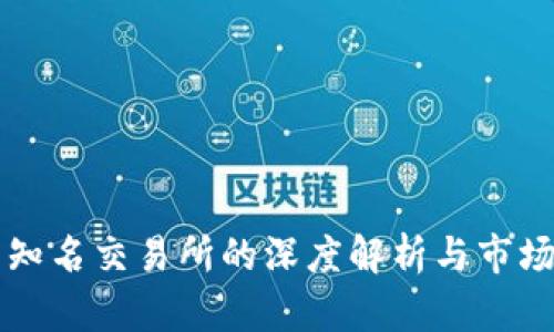 币圈知名交易所的深度解析与市场影响