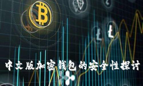 中文版加密钱包的安全性探讨