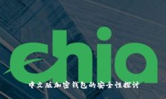 中文版加密钱包的安全性