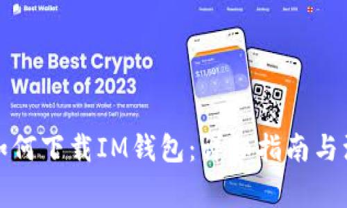 在中国如何下载IM钱包：详细指南与注意事项