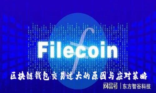 区块链钱包交易过大的原因与应对策略