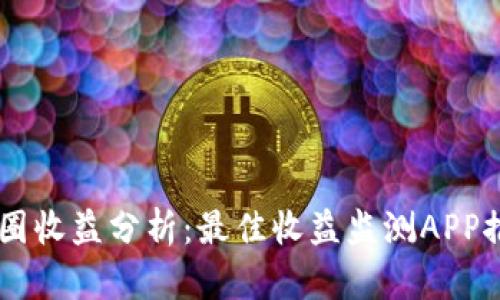 币圈收益分析：最佳收益监测APP推荐