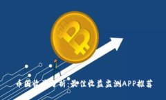 币圈收益分析：最佳收益