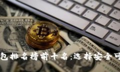 区块链钱包排名榜前十名