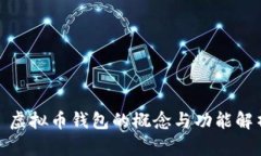 : 虚拟币钱包的概念与功能