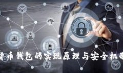 加密货币钱包的实现原理