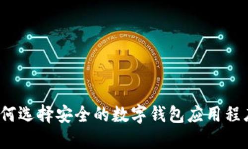 如何选择安全的数字钱包应用程序？