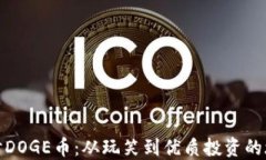 探讨DOGE币：从玩笑到优质