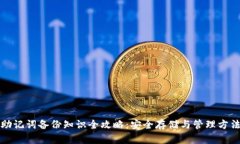 助记词备份知识全攻略：