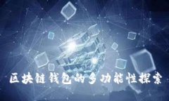 区块链钱包的多功能性探