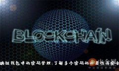 区块链钱包中的密码管理
