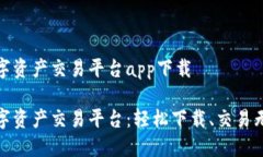 数字资产交易平台app下载